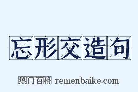 忘形交造句是什么意思的图片